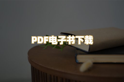 PDF电子书下载